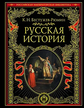 Константин Николаевич Бестужев-Рюмин Русская история