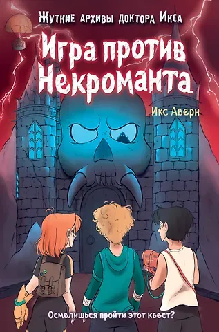 Икс Аверн Игра против Некроманта (выпуск 3)