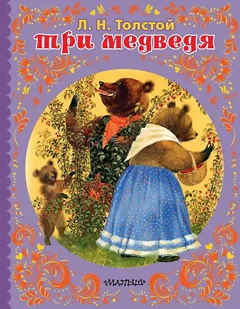 Лев Николаевич Толстой ТРИ МЕДВЕДЯ