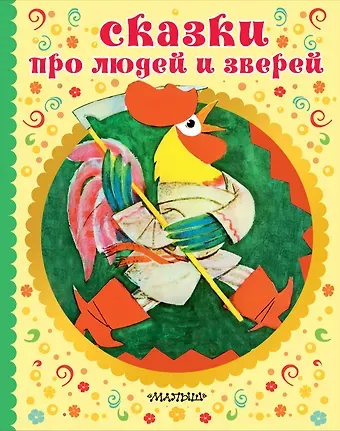 Александр Николаевич Нечаев СКАЗКИ ПРО ЛЮДЕЙ И ЗВЕРЕЙ