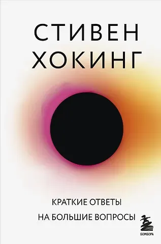 Стивен Хокинг Краткие ответы на большие вопросы
