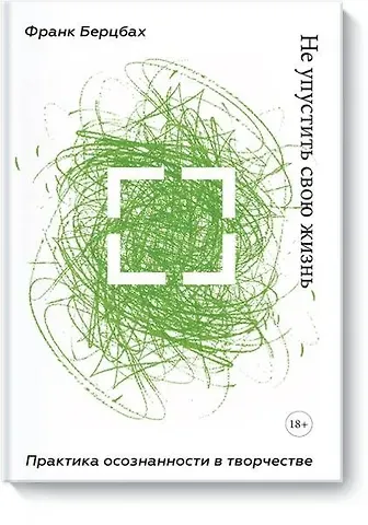 Франк Берцбах Не упустить свою жизнь. Практика осознанности в творчестве