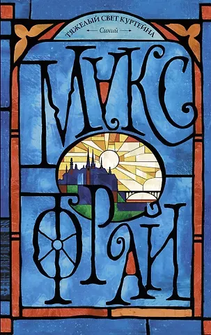Макс Фрай Тяжелый свет Куртейна. Синий