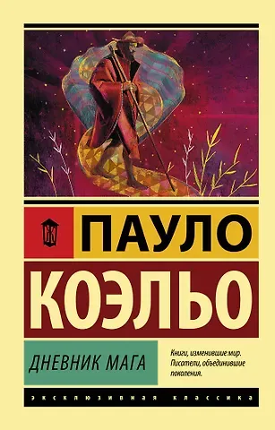Пауло Коэльо Дневник мага