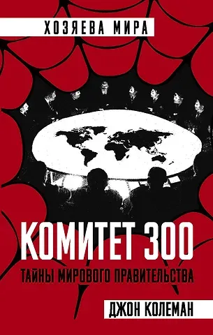 Джон Колеман Комитет 300. Тайны мирового правительства