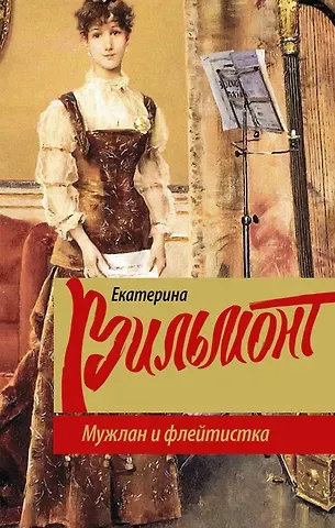 Екатерина Николаевна Вильмонт Мужлан и флейтистка