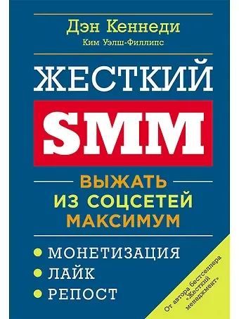 Дэн Кеннеди, Ким Уэлш-Филлипс Жесткий SMM: Выжать из соцсетей максимум