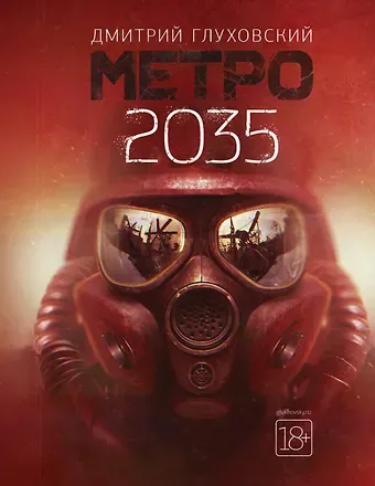 Дмитрий Алексеевич Глуховский Метро 2035