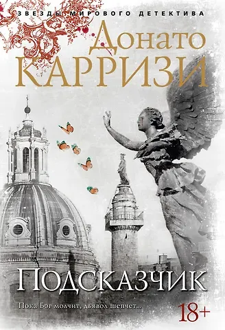 Донато Карризи Подсказчик