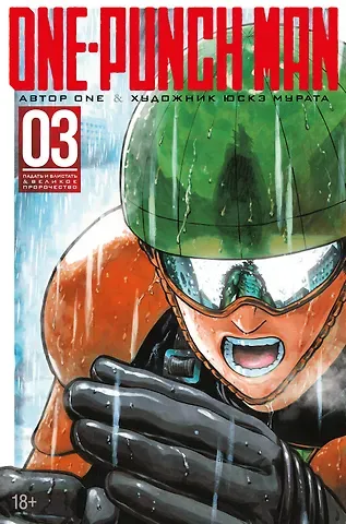 One Ванпанчмен. Книга 3 (Том 5, 6) - Падать и блистать. Великое пророчество. (One Punch-Man). Манга