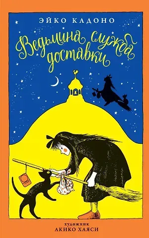 Эйко Кадоно Ведьмина служба доставки. Кн.1