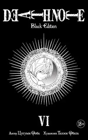 Цугуми Ооба Тетрадь смерти (Black Edition). Книга 6 (Том 11, 12) (Death Note). Манга