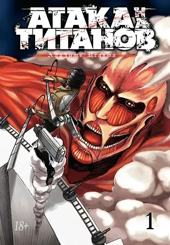Хадзимэ Исаяма Атака титанов. Книга 1 (Том 1, 2) (Attack on Titan / Атака на титанов / Shingeki no Kyojin). Манга