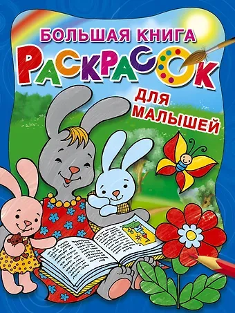 Екатерина Анатольевна Гайдель Большая книга раскрасок для малышей