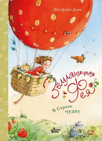 Штефани Дале Земляничная фея. В Стране чудес