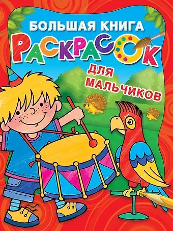 Екатерина Анатольевна Гайдель Большая книга раскрасок для мальчиков