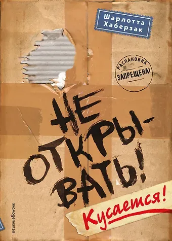 Шарлотта Хаберзак Не открывать! Кусается! (#1)