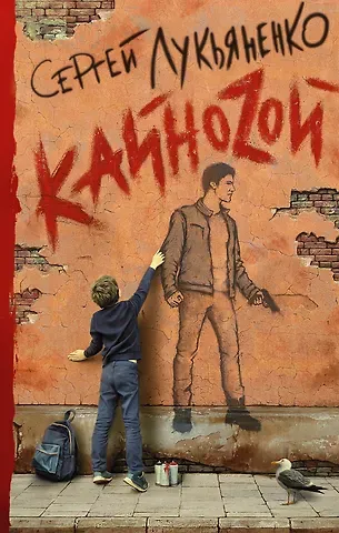 Сергей Васильевич Лукьяненко Кайноzой