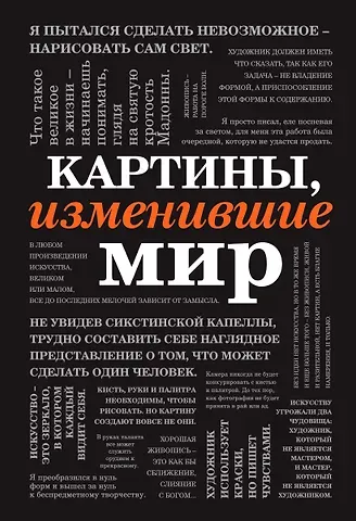 Картины, изменившие мир (шрифтовая)