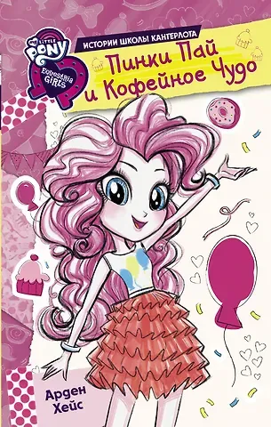 Арден Хейс Девочки из Эквестрии. Истории. Пинки Пай и Кофейное Чудо