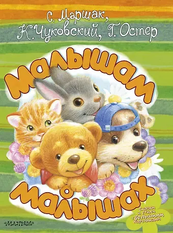 Самуил Яковлевич Маршак, Корней Иванович Чуковский, Григорий Бенционович Остер Малышам о малышах