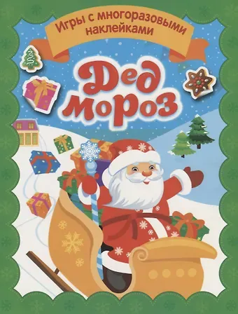 Наталья Игоревна Котятова Дед Мороз. Игры с многоразовыми наклейками