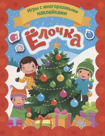 Наталья Игоревна Котятова Елочка. Игры с многоразовыми наклейками