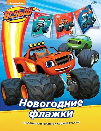 Наталья Игоревна Котятова Вспыш. Новогодние флажки