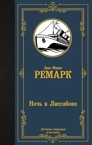 Эрих Мария Ремарк Ночь в Лиссабоне