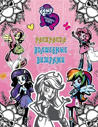 Девочки из Эквестрии. Раскраска. Волшебные витражи