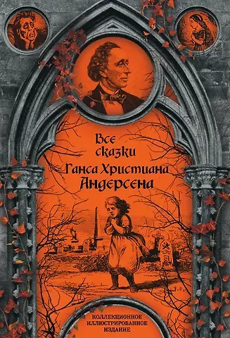 Ганс Христиан Андерсен Все сказки Ганса Христиана Андерсена