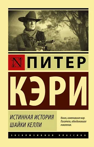 Питер Кэри Истинная история шайки Келли