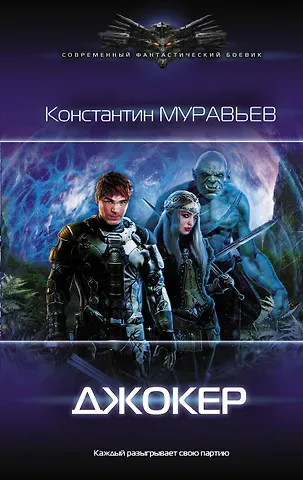 Константин Николаевич Муравьев Джокер