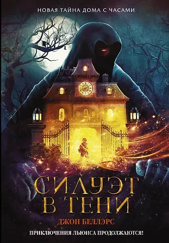 Джон Беллэрс Силуэт в тени