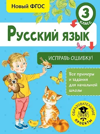 Светлана Георгиевна Батырева Русский язык. Исправь ошибку. 3 класс