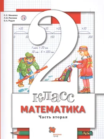С. С. Минаева Математика. 2 класс. Учебник. В 2-х частях. Часть 2