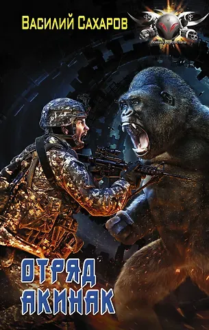 Василий Иванович Сахаров Война за врата. Отряд 