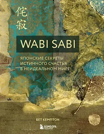 Бет Кемптон Wabi Sabi. Японские секреты истинного счастья в неидеальном мире