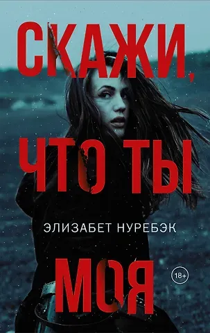Элизабет Нуребэк Скажи, что ты моя