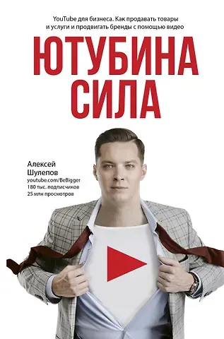 Алексей Шулепов Ютубина Сила. YouTube для бизнеса. Как продавать товары и услуги и продвигать бренды с помощью видео