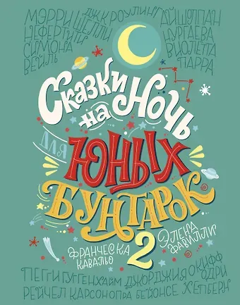 Франческа Кавальо, Элена Фавилли Сказки на ночь для юных бунтарок 2. Продолжение