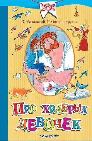 Михаил Михайлович Зощенко, Эдуард Николаевич Успенский, Аркадий Тимофеевич Аверченко, Григорий Бенционович Остер Про храбрых девочек