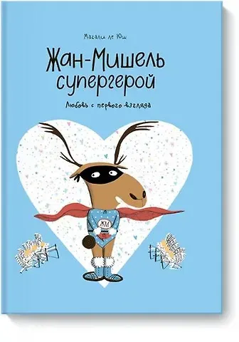 Магали ле Юш Жан-Мишель супергерой. Любовь с первого взгляда