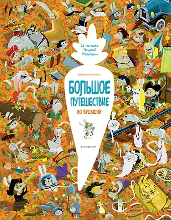 Себастьян Теллески Большое путешествие во времени