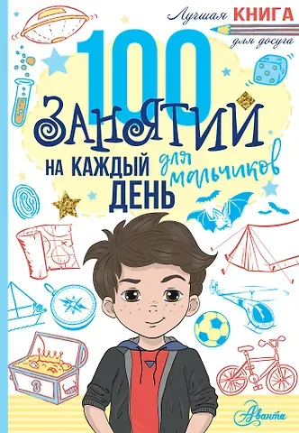 Эллен Бейли, Гай Кэмпбелл 100 занятий для мальчиков на каждый день