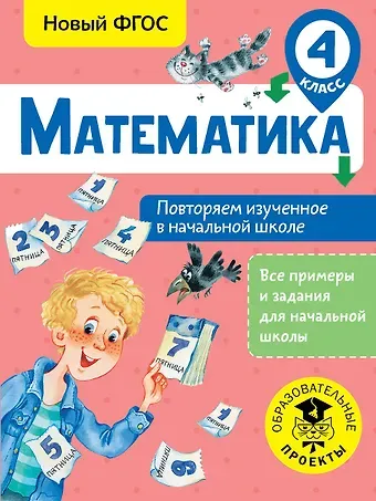 Елена Эдуардовна Кочурова Математика. Повторяем изученное в начальной школе. 4 класс