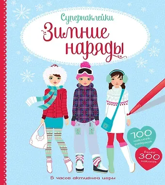 Фиона Уотт Зимние наряды