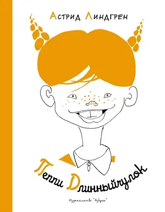 Астрид Анни Эмилия Линдгрен Пеппи Длинныйчулок