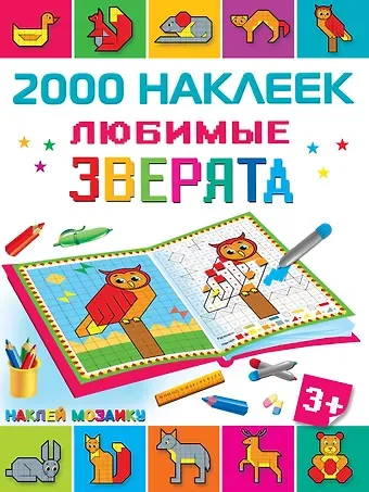 Мария Дмитриевна Глотова Любимые зверята