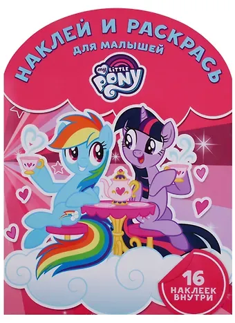 Мой маленький пони. НРДМ №1812. Наклей и раскрась для самых маленьких